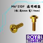 【ROYAL 鈦合金螺絲 】ROYAL 鈦合金 通用碟盤螺絲 M6*21DF 土豪金 MT-07等車款用| Webike摩托百貨