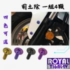 【ROYAL 鈦合金螺絲 】ROYAL 鈦合金 前土除螺絲組 MMBCU| Webike摩托百貨