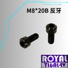 【ROYAL 鈦合金螺絲 】ROYAL 鈦合金 錐形螺絲 M8*20B P1.25 反牙 帝王黑| Webike摩托百貨