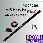 【ROYAL 鈦合金螺絲 】ROYAL 鈦合金 前輪軸芯 M10*280 帝王黑 Cygnus GRYPHUS / 水冷BWS| Webike摩托百貨