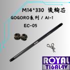 【ROYAL 鈦合金螺絲 】ROYAL 鈦合金 後輪軸芯 M14*330 帝王黑 Gogoro S2 / Ai-1 / EC-05| Webike摩托百貨