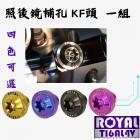 【ROYAL 鈦合金螺絲 】ROYAL 鈦合金 後照鏡孔螺絲組 MMBCU| Webike摩托百貨