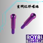 【ROYAL 鈦合金螺絲 】ROYAL 鈦合金 錐形螺絲 M6*36B 拉桿用 皇家紫| Webike摩托百貨