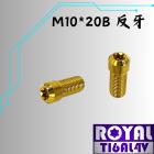 【ROYAL 鈦合金螺絲 】ROYAL 鈦合金 後照鏡孔螺絲 M10*20B P1.25 反牙 土豪金| Webike摩托百貨