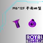 【ROYAL-TI6AL4V】ROYAL 鈦合金 手機支架螺絲 M6*12F 平面皿型 皇家紫| Webike摩托百貨