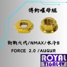 【ROYAL 鈦合金螺絲 】ROYAL 鈦合金 傳動螺母組 土豪金 Cygnus GRYPHUS / 水冷BWS / NMAX| Webike摩托百貨