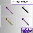 【ROYAL 鈦合金螺絲 】ROYAL 鈦合金 空濾螺絲 M5*35F 鐵板牙 XMAX| Webike摩托百貨