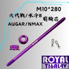 【ROYAL 鈦合金螺絲 】ROYAL 鈦合金 前輪軸芯 M10*280 Cygnus GRYPHUS / 水冷BWS 皇家紫| Webike摩托百貨