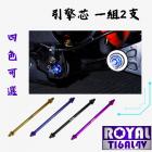 【ROYAL 鈦合金螺絲 】ROYAL 鈦合金 前後引擎吊架芯 MMBCU / DRG| Webike摩托百貨