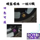 【ROYAL 鈦合金螺絲 】ROYAL 鈦合金 前後碟盤螺絲組 DRG 2代| Webike摩托百貨