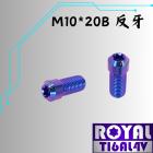 【ROYAL-TI6AL4V】ROYAL 鈦合金 後照鏡孔螺絲 M10*20B P1.25 反牙 幻彩藍| Webike摩托百貨