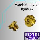 【ROYAL-TI6AL4V】ROYAL 鈦合金 機油加注口螺絲 M20*15F P2.5 雪花頭 土豪金| Webike摩托百貨