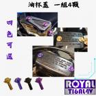 【ROYAL-TI6AL4V】ROYAL 鈦合金 油杯外蓋螺絲組 MMBCU| Webike摩托百貨