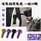 【ROYAL-TI6AL4V】ROYAL 鈦合金 後照鏡螺絲套組 壞熊貓KRV後照鏡專用| Webike摩托百貨