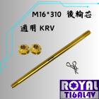 【ROYAL 鈦合金螺絲 】ROYAL 鈦合金 後輪軸芯 M16*310 土豪金 KRV| Webike摩托百貨