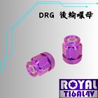 【ROYAL 鈦合金螺絲 】ROYAL 鈦合金 後輪螺母 皇家紫 DRG / MMBCU| Webike摩托百貨