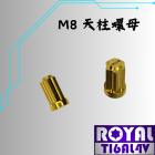 【ROYAL-TI6AL4V】ROYAL 鈦合金 天柱 / 排氣管頭段螺母 M8 P1.25 雪花頭 土豪金| Webike摩托百貨