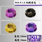 【ROYAL 鈦合金螺絲 】ROYAL 鈦合金 雪花螺母 M14 P1.0| Webike摩托百貨