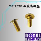 【ROYAL 鈦合金螺絲 】ROYAL 鈦合金 碟盤螺絲 M8*20TF 土豪金| Webike摩托百貨