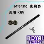 【ROYAL 鈦合金螺絲 】ROYAL 鈦合金 後輪軸芯 M16*310 帝王黑 KRV| Webike摩托百貨