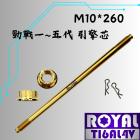 【ROYAL-TI6AL4V】ROYAL 鈦合金 引擎吊架芯 M10*260 土豪金 Cygnus X 勁戰1~5代| Webike摩托百貨