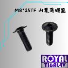 【ROYAL 鈦合金螺絲 】ROYAL 鈦合金 超薄碟盤螺絲 M8*25TF P1.25 帝王黑| Webike摩托百貨