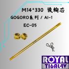 【ROYAL-TI6AL4V】ROYAL 鈦合金 後輪軸芯 M14*330 土豪金 Gogoro S2 / Ai-1 / EC-05| Webike摩托百貨