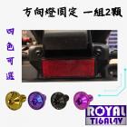 【ROYAL 鈦合金螺絲 】ROYAL 鈦合金 方向燈螺絲組 MMBCU| Webike摩托百貨