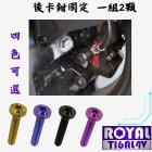 【ROYAL-TI6AL4V】ROYAL 鈦合金 後卡鉗固定螺絲組 MMBCU| Webike摩托百貨