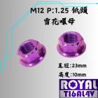 【ROYAL-TI6AL4V】ROYAL 鈦合金 雪花螺母 M12 P1.25 皇家紫| Webike摩托百貨