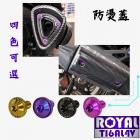 【ROYAL-TI6AL4V】ROYAL 鈦合金 防燙蓋螺絲組 MMBCY| Webike摩托百貨