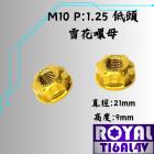 【ROYAL-TI6AL4V】ROYAL 鈦合金 雪花螺母 (低頭) M10 P:1.25 土豪金| Webike摩托百貨