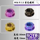 【ROYAL-TI6AL4V】ROYAL 鈦合金 後輪雪花螺母 M16 P1.5| Webike摩托百貨