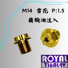 【ROYAL-TI6AL4V】ROYAL 鈦合金 雪花頭螺絲 M14*11 P1.5 土豪金| Webike摩托百貨