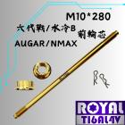 【ROYAL 鈦合金螺絲 】ROYAL 鈦合金 前輪軸芯 M10*280 土豪金 Cygnus GRYPHUS| Webike摩托百貨