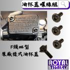 【ROYAL 鈦合金螺絲 】ROYAL 鈦合金 油杯蓋螺絲組 帝王黑| Webike摩托百貨