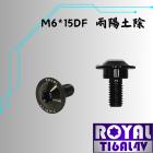 【ROYAL 鈦合金螺絲 】ROYAL 鈦合金 土除專用螺絲 M6*15DF P:1.0 帝王黑 DRG / MMBCU等車款| Webike摩托百貨