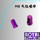 【ROYAL 鈦合金螺絲 】ROYAL 鈦合金 天柱 / 排氣管頭段螺母 M8 雪花頭 皇家紫| Webike摩托百貨