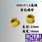 【ROYAL 鈦合金螺絲 】ROYAL 鈦合金 雪花螺母 M10 P:1.5 土豪金| Webike摩托百貨