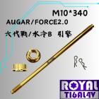 【ROYAL 鈦合金螺絲 】ROYAL 鈦合金 輪軸芯 M10*340 土豪金 Cygnus GRYPHUS / 水冷BWS| Webike摩托百貨