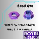 【ROYAL-TI6AL4V】ROYAL 鈦合金 傳動螺母組 幻彩藍 Cygnus GRYPHUS / 水冷BWS| Webike摩托百貨