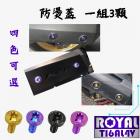 【ROYAL-TI6AL4V】ROYAL 鈦合金 排氣管防燙蓋螺絲組 KRV| Webike摩托百貨