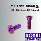 【ROYAL-TI6AL4V】ROYAL 鈦合金 碟盤螺絲 M8*25DF P:1.25 皇家紫 DRG| Webike摩托百貨