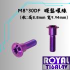 【ROYAL 鈦合金螺絲 】ROYAL 鈦合金 碟盤螺絲 M8*30DF P:1.25 皇家紫| Webike摩托百貨