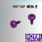 【ROYAL-TI6AL4V】ROYAL 鈦合金 鐵板牙飛碟頭螺絲 M5*12F 皇家紫| Webike摩托百貨