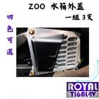 【ROYAL 鈦合金螺絲 】ROYAL 鈦合金 水箱外蓋螺絲組 ZOO水箱外蓋用 Cygnus GRYPHUS / 水冷BWS| Webike摩托百貨