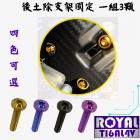 【ROYAL-TI6AL4V】ROYAL 鈦合金 後土除固定螺絲組 MMBCU| Webike摩托百貨