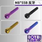 【ROYAL 鈦合金螺絲 】ROYAL 鈦合金 反牙錐形螺絲 M8*55B P:1.25| Webike摩托百貨