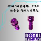 【ROYAL-TI6AL4V】ROYAL 鈦合金 內外六角油管螺絲 M10 P:1.0 BREMBO卡鉗用 皇家紫| Webike摩托百貨