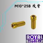 【ROYAL 鈦合金螺絲 】ROYAL 鈦合金 反牙後視鏡螺絲 M10*25B P1.25 土豪金| Webike摩托百貨